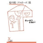 桜の園/プロポーズ/熊(光文社古典新訳文庫) （光文社） [電子書籍]
