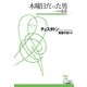 木曜日だった男―一つの悪夢(光文社古典新訳文庫) （光文社） [電子書籍]