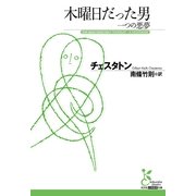 木曜日だった男―一つの悪夢(光文社古典新訳文庫) （光文社） [電子書籍]