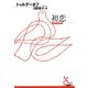 初恋(光文社古典新訳文庫) （光文社） [電子書籍]
