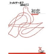 初恋(光文社古典新訳文庫) （光文社） [電子書籍]