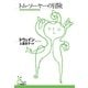 トム・ソーヤーの冒険(光文社古典新訳文庫) （光文社） [電子書籍]