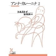 アンナ・カレーニナ 2（光文社） [電子書籍]