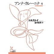 アンナ・カレーニナ 4（光文社） [電子書籍]