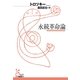 永続革命論(光文社古典新訳文庫) （光文社） [電子書籍]