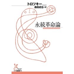 ヨドバシ.com - 永続革命論(光文社古典新訳文庫) （光文社） [電子書籍] 通販【全品無料配達】