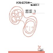 悪霊〈3〉(光文社古典新訳文庫) （光文社） [電子書籍]