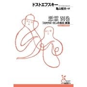 悪霊 別巻―「スタヴローギンの告白」異稿(光文社古典新訳文庫) （光文社） [電子書籍]