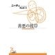 善悪の彼岸(光文社古典新訳文庫) （光文社） [電子書籍]