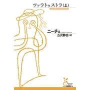 ツァラトゥストラ〈上〉(光文社古典新訳文庫) （光文社） [電子書籍]
