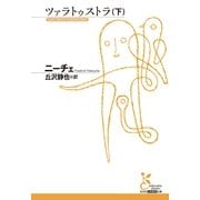 ツァラトゥストラ〈下〉(光文社古典新訳文庫) （光文社） [電子書籍]