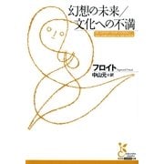 幻想の未来/文化への不満(光文社古典新訳文庫) （光文社） [電子書籍]