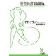 秘書綺譚―ブラックウッド幻想怪奇傑作集(光文社古典新訳文庫) （光文社） [電子書籍]
