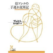 母アンナの子連れ従軍記(光文社古典新訳文庫) （光文社） [電子書籍]