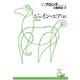 ジェイン・エア（上）（光文社） [電子書籍]
