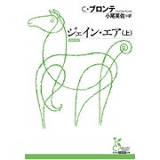 ジェイン・エア（上）（光文社） [電子書籍]