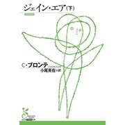 ジェイン・エア（下）（光文社） [電子書籍]