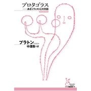 プロタゴラス―あるソフィストとの対話(光文社古典新訳文庫) （光文社） [電子書籍]