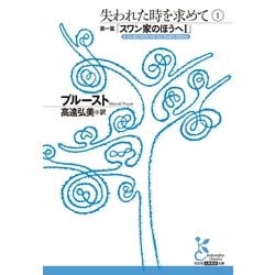 ヨドバシ Com 失われた時を求めて 1 第一篇 スワン家のほうへi 光文社 電子書籍 通販 全品無料配達