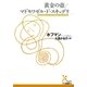 黄金の壺/マドモワゼル・ド・スキュデリ(光文社古典新訳文庫) （光文社） [電子書籍]