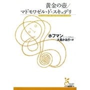 黄金の壺/マドモワゼル・ド・スキュデリ(光文社古典新訳文庫) （光文社） [電子書籍]
