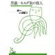 黒猫/モルグ街の殺人(光文社古典新訳文庫) （光文社） [電子書籍]