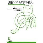 黒猫/モルグ街の殺人(光文社古典新訳文庫) （光文社） [電子書籍]