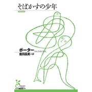 そばかすの少年(光文社古典新訳文庫) （光文社） [電子書籍]