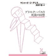 ブラス・クーバスの死後の回想(光文社古典新訳文庫) （光文社） [電子書籍]