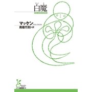 白魔(光文社古典新訳文庫) （光文社） [電子書籍]