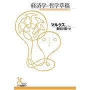 経済学・哲学草稿(光文社古典新訳文庫) （光文社） [電子書籍]