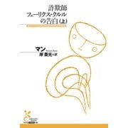 詐欺師フェーリクス・クルルの告白〈上〉(光文社古典新訳文庫) （光文社） [電子書籍]