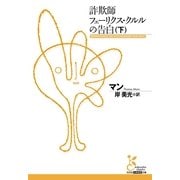 詐欺師フェーリクス・クルルの告白〈下〉(光文社古典新訳文庫) （光文社） [電子書籍]