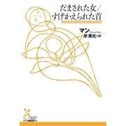 だまされた女/すげかえられた首(光文社古典新訳文庫) （光文社） [電子書籍]