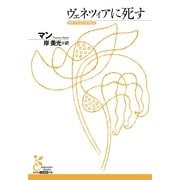ヴェネツィアに死す(光文社古典新訳文庫) （光文社） [電子書籍]