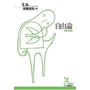 自由論(光文社古典新訳文庫) （光文社） [電子書籍]