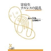 寄宿生テルレスの混乱(光文社古典新訳文庫) （光文社） [電子書籍]