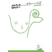 ビリー・バッド(光文社古典新訳文庫) （光文社） [電子書籍]