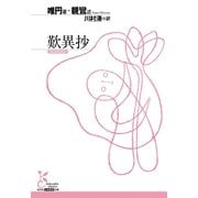 歎異抄(光文社古典新訳文庫) （光文社） [電子書籍]