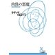 肉体の悪魔(光文社古典新訳文庫) （光文社） [電子書籍]
