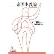 帝国主義論(光文社古典新訳文庫) （光文社） [電子書籍]