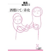 酒楼にて/非攻(光文社古典新訳文庫) （光文社） [電子書籍]
