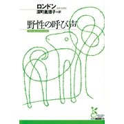 野性の呼び声(光文社古典新訳文庫) （光文社） [電子書籍]