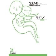 サロメ(光文社古典新訳文庫) （光文社） [電子書籍]