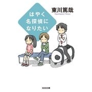 はやく名探偵になりたい(光文社文庫) （光文社） [電子書籍]