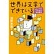 世界は文学でできている―対話で学ぶ"世界文学"連続講義 （光文社） [電子書籍]