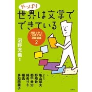 やっぱり世界は文学でできている―対話で学ぶ"世界文学"連続講義〈2〉 （光文社） [電子書籍]