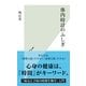 体内時計のふしぎ(光文社新書) （光文社） [電子書籍]