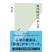 体内時計のふしぎ(光文社新書) （光文社） [電子書籍]