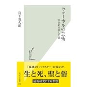 ウォーホルの芸術―20世紀を映した鏡(光文社新書) （光文社） [電子書籍]